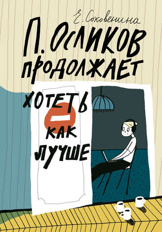 Елена Соковенина, П. Осликов продолжает хотеть как лучше